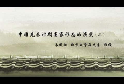 北京大学 中国先秦时期国家形态的演变 全5讲 主讲-朱凤瀚 视频教程