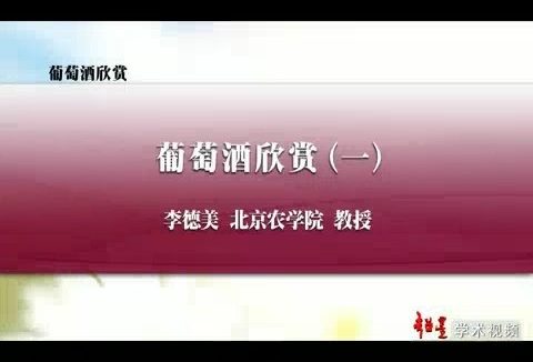 北京农学院 葡萄酒欣赏 全20讲 主讲-李德美 视频教程