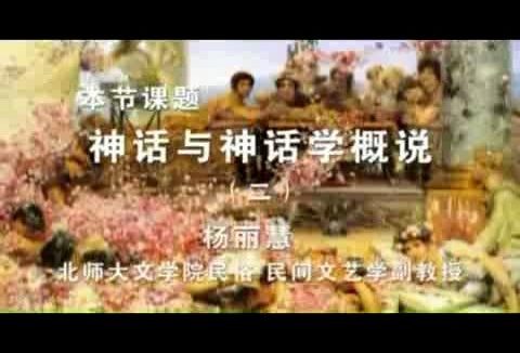 北京师范大学 神话与神话学概说 全3讲 主讲-杨利慧 视频教程