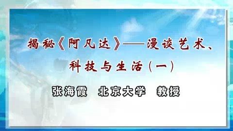 北京大学 揭秘阿凡达—漫谈艺术.科技与生活 全4讲 主讲-张海霞 视频教程