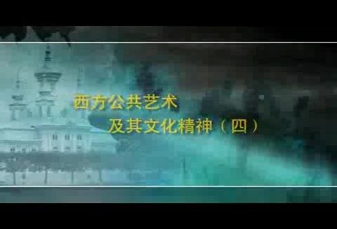北京大学 西方公共艺术 全4讲 主讲-丁宁 视频教程