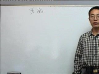 北京师范大学 图论 全60讲 主讲-佚名 视频教程
