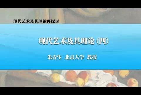北京大学 现代艺术及其理论再检讨 全5讲 主讲-朱青生 视频教程