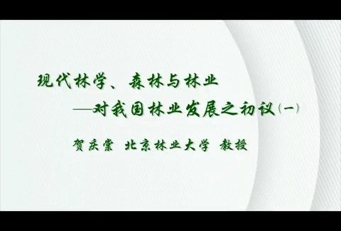 北京林业大学 现代林学.森林与林业-对我国林业发展之初议 全3讲 主讲-贺庆棠 视频教程