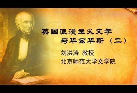 北京师范大学 外国文学史 全65讲 主讲-刘洪涛 视频教程