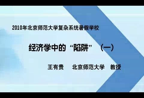 北京师范大学 2010年北京师范大学复杂系统暑期学校 全4讲 主讲-王有贵 视频教程