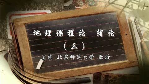 北京师范大学 地理课程论 全53讲 主讲-王民 视频教程