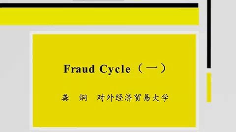 对外经济贸易大学 Fraud Cycle 全2讲 主讲-龚炯 视频教程