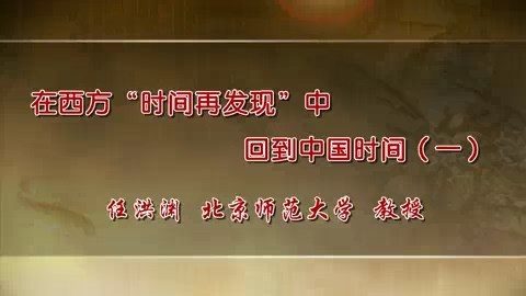 北京师范大学 在西方时间再发现中回到中国时间 全5讲 主讲-任洪渊 视频教程