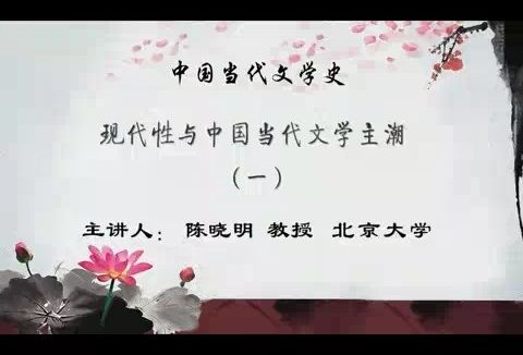 北京大学 中国当代文学史 全118讲 主讲-陈晓明 视频教程