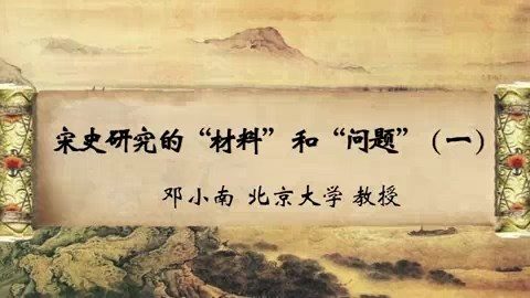 北京大学 宋史研究的“材料”和“问题” 全4讲 主讲-邓小南 视频教程