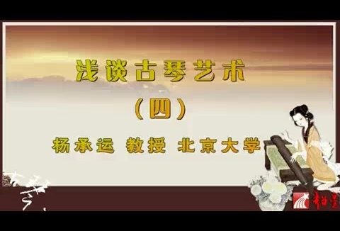 北京大学 浅谈古琴艺术 全12讲 主讲-杨承运 视频教程