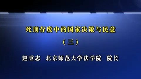北京师范大学 死刑存废中的国家决策与民意 全8讲 主讲-赵秉志 视频教程