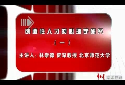 北京师范大学 创造性人才的心理学研究 全7讲 主讲-林崇德 视频教程