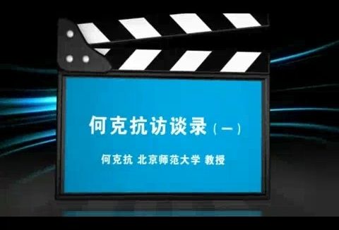 北京师范大学 何克抗访谈录 全2讲 主讲-何克抗 视频教程