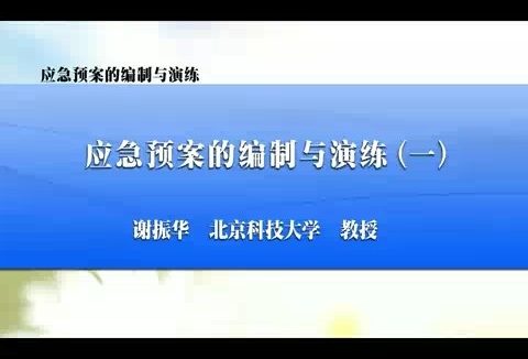 北京科技大学 应急预案的编制与演练 全7讲 主讲-谢振华 视频教程