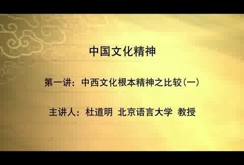 北京语言大学 中国文化精神 全6讲 主讲-杜道明 视频教程