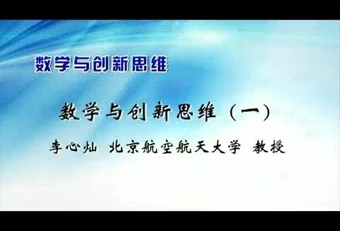 北京航空航天大学 数学与创新思维 全5讲 主讲-李心灿 视频教程