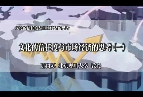 北京理工大学 文化的信任度与市场经济的思考 全6讲 主讲-那日苏 视频教程