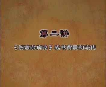 北京中医药大学 中医四大经典之伤寒论 全70讲 主讲-郝万山 视频教程