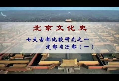 北京联合大学 北京文化史 全88讲 主讲-朱耀廷.李颖伯 视频教程
