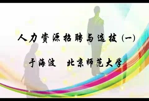 北京师范大学 人力资源招聘与选拔 全67讲 主讲-于海波 视频教程