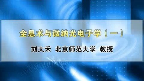 北京师范大学 全息术与微纳光电子学 全3讲 主讲-刘大禾 视频教程