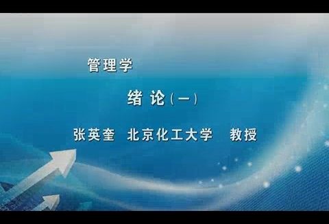 北京化工大学 管理学 全26讲 主讲-张英奎 视频教程