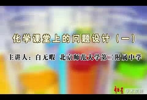北京师范大学 化学课堂中的问题设计 全5讲 主讲-白无瑕 视频教程