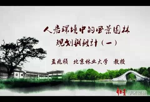 北京林业大学 人居环境中的风景园林规划与设计 全4讲 主讲-孟兆祯 视频教程