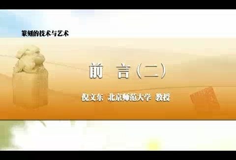 北京师范大学 篆刻的技术与艺术 全42讲 主讲-倪文东 视频教程