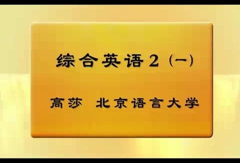 北京语言大学 综合英语 全6讲 主讲-高莎 视频教程