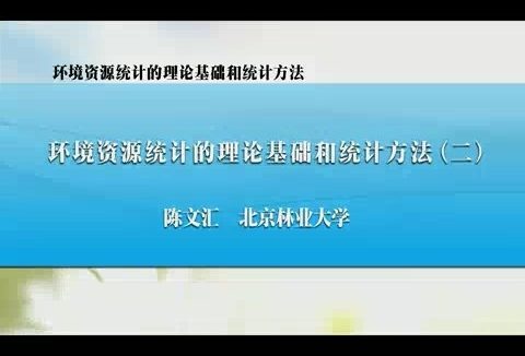 北京林业大学 环境资源统计的理论基础和统计方法 全7讲 主讲-陈文汇 视频教程