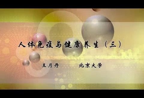 北京大学 人体免疫与健康养生 全20讲 主讲-王月丹 视频教程