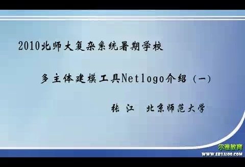 北京师范大学 多主体建模工具Netlogo介绍 全2讲 主讲-张江 视频教程