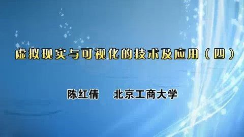 北京工商大学 虚拟现实与可视化的技术及应用 全4讲 主讲-陈红倩 视频教程