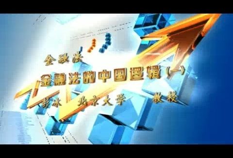 北京大学 金融法 全82讲 主讲-彭冰 视频教程