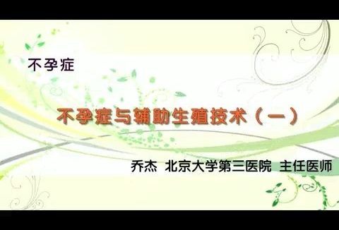 北京大学 不孕症 全5讲 主讲-乔杰 视频教程