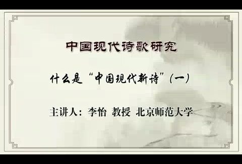 北京师范大学 中国现代诗歌研究 全72讲 主讲-李怡 视频教程