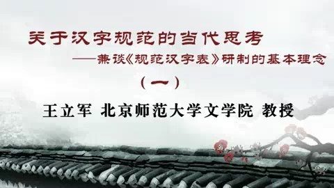 北京师范大学 关于汉字的思考- 全5讲 视频教程