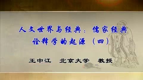 北京大学 人文世界与经典-儒家经典诠释学的起源 全4讲 主讲-王中江 视频教程