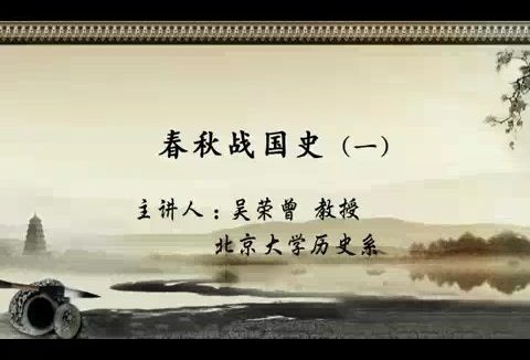 北京大学 春秋战国史 全22讲 主讲-吴荣曾 视频教程