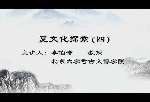 北京大学 夏文化探索 全6讲 主讲-李伯谦 视频教程