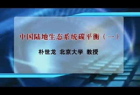 北京大学 中国陆地生态系统碳平衡 全4讲 主讲-朴世龙 视频教程
