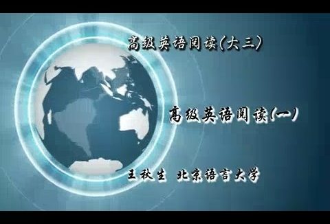 北京语言大学 高级英语阅读（大三）全2讲 主讲-王秋生 视频教程