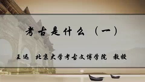 北京大学 考古是什么 全3讲 主讲-王迅 视频教程