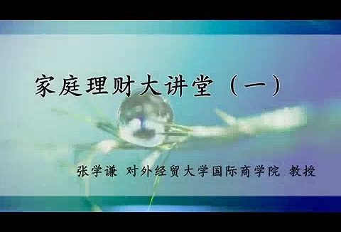 对外经济贸易大学 家庭理财大讲堂 全23讲 主讲-张学谦 视频教程