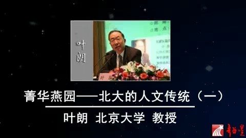北京大学 菁华燕园—北大的人文传统 全4讲 主讲-叶朗 视频教程