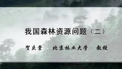 北京林业大学 我国森林资源问题 全3讲 主讲-贺庆棠 视频教程