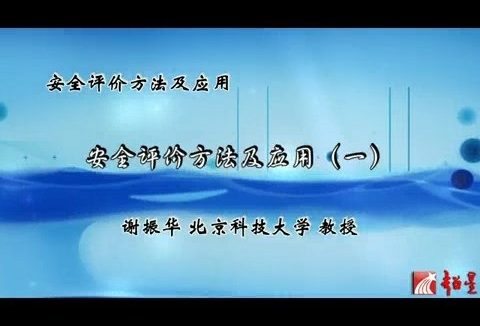 北京科技大学 安全评价方法及应用 全7讲 主讲-谢振华 视频教程